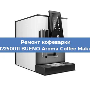 Ремонт кофемашины WMF 412250011 BUENO Aroma Coffee Maker Glass в Краснодаре